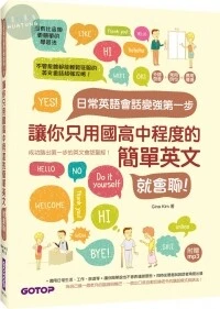 日常英語會話變強第一步：讓你只用國高中程度的簡單英文就會聊 ! 