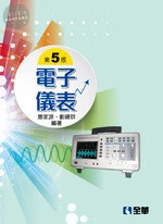 電子儀表5/e (5版)