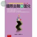 國際金融與匯兌 (13版)