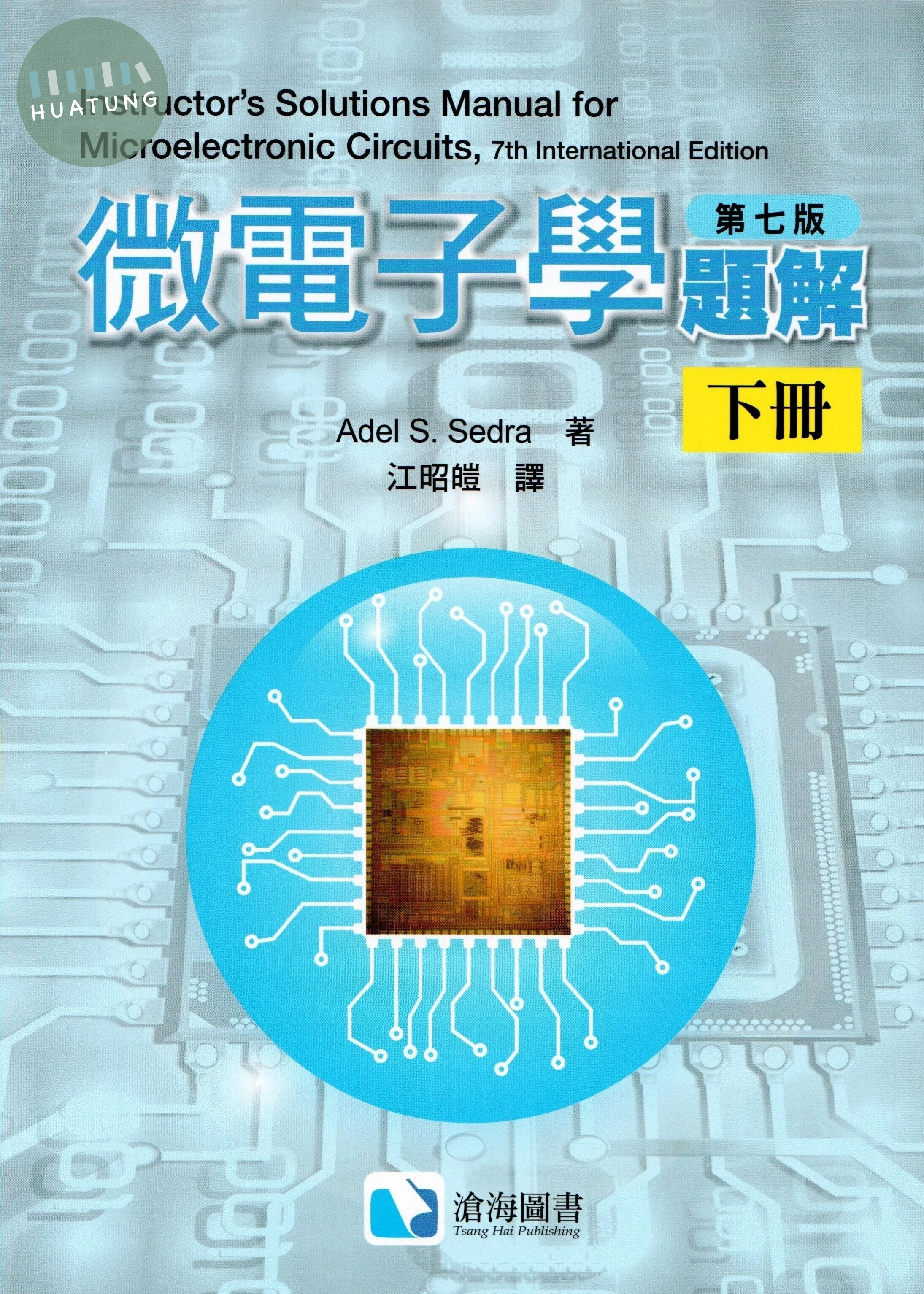 微電子學題解(下)(Instructor's Solutions Manual for Microelectronic Circuits, 7th IE) (7版)
