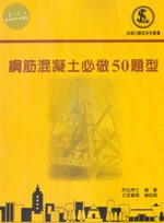 鋼筋混凝土必做50題型 (3版)