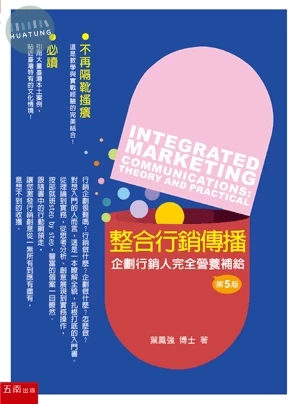 整合行銷傳播：企劃行銷人完全營養補給理論與實務 (5版)