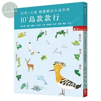 10+島款款行：四季x五感 離離離島出海放風 (1版)