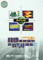 自動控制系統設計與MATLAB語言 