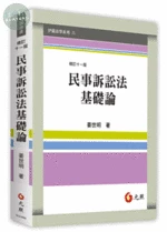 民事訴訟法基礎論 (11版)