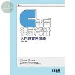C語言程式設計：入門與實務演練(附範例光碟)2/e (2版)