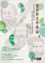 藝術與美學導論2/e (2版)