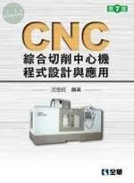 CNC綜合切削中心機程式設計與應用7/e (7版)