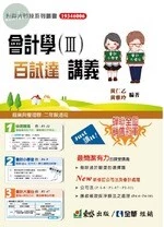 科大四技：會計學(Ⅲ)百試達講義(附解答本) 