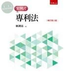 專利法：案例式 (8版)