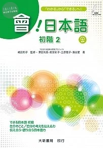 會！日本語初階2（附CDPlus2片） (1版)