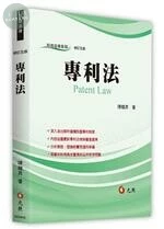 專利法 (5版)