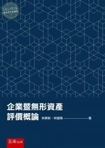 企業暨無形資產評價 