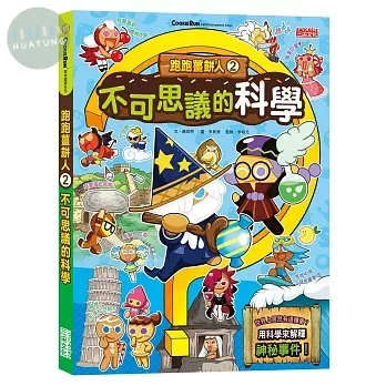 跑跑薑餅人2：不可思議的科學 (1版)