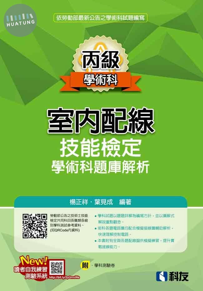 丙級室內配線技能檢定學術科題庫解析 