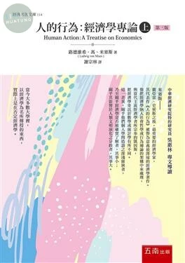 人的行為：經濟學專論(上) (3版)