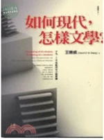 如何現代，怎樣文學？十九．二十世紀中文小說新論 2008 <麥田> 