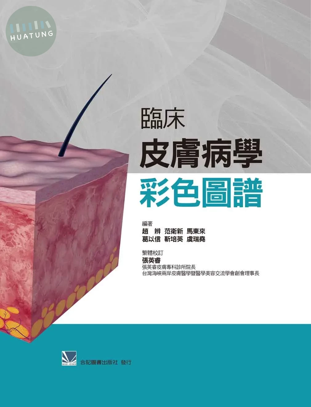 臨床皮膚病學彩色圖譜 (1版)