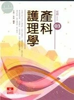 縱觀-03/產科護理學 (10版)