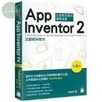 App Inventor 2 互動範例教本 (4版)