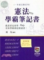 憲法學霸筆記書 