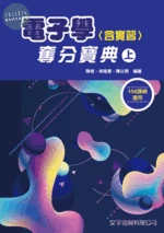 電子學(含實習)奪分寶典(上) (2版)