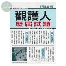 觀護人-歷屆試題-司法三等 (5版)
