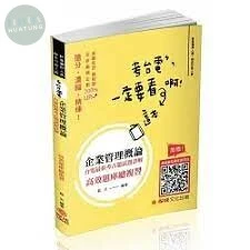 企業管理概論-台電最新-考古題試題詳解 (台電考試) (2版)