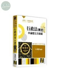 行政法(概要)申論題：完全制霸 