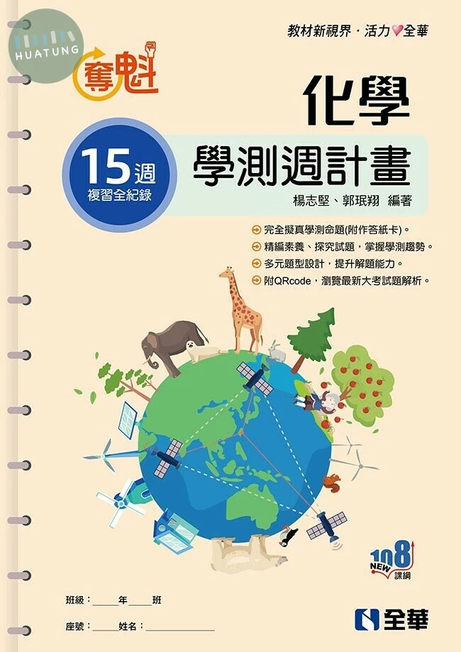 奪魁－高中化學學測週計畫(附解答本) (1版)