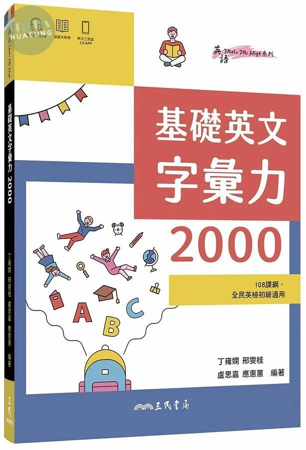 基礎英文字彙力2000 