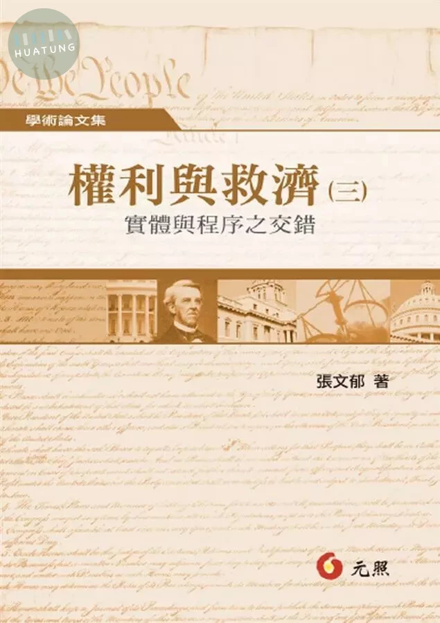 權利與救濟（三）－實體與程序之交錯 