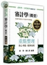 審計學(概要)：重點整理 (11版)