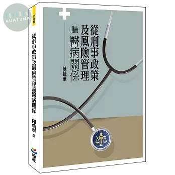 從刑事政策及風險管理論醫病關係 (1版)