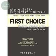 (舊版)FIRST CHOICE 國考分科詳解 醫學（二）第4冊 生物統計學、流行病學、行為科學、社區醫學、預防醫學、醫業管理  2020 <金名> 