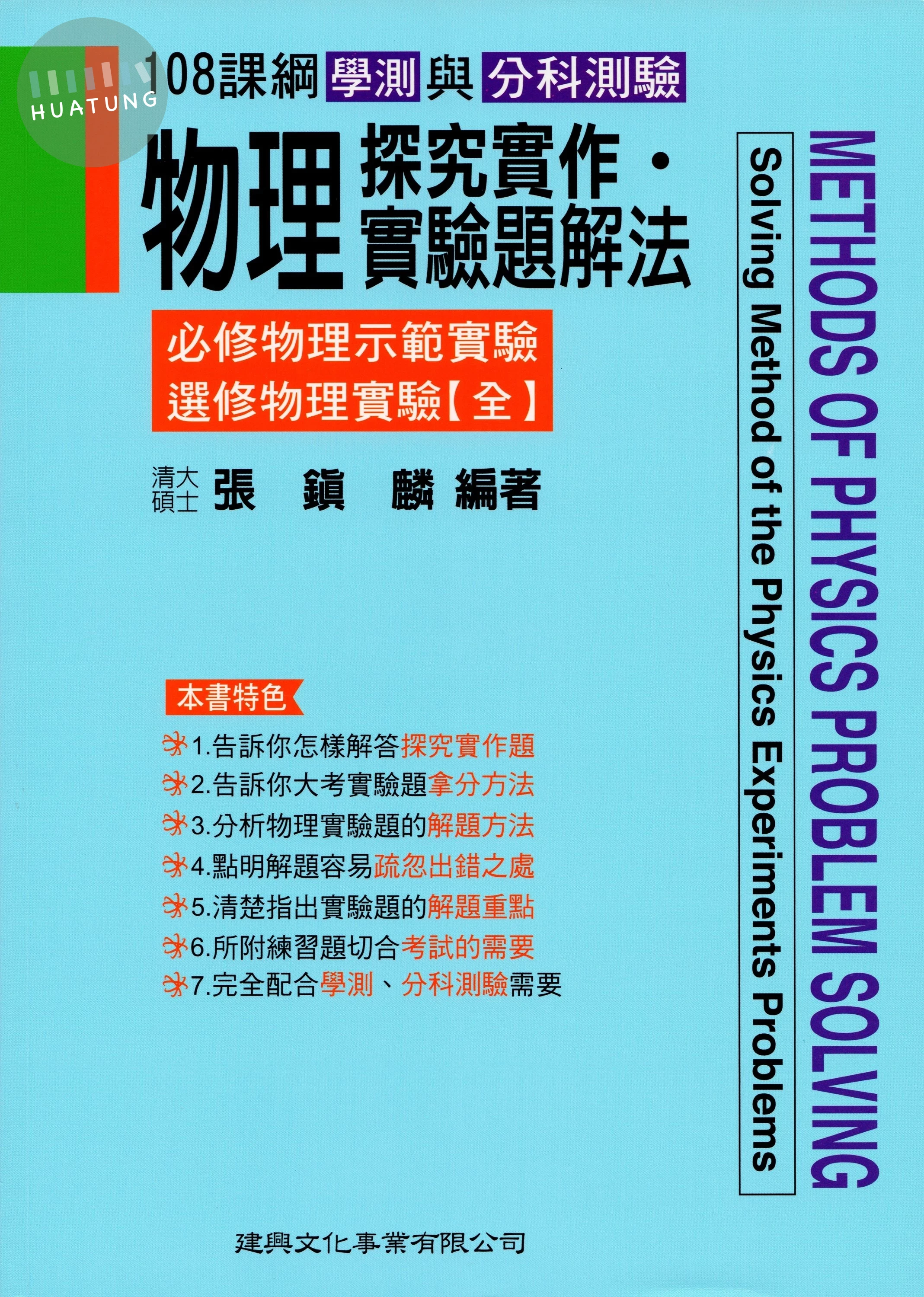 108課綱 物理探究實作．實驗題解法 (1版)