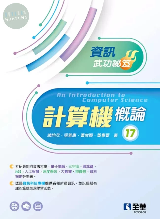 計算機概論－資訊武功祕笈 17/E 2022 <全華>17/e (17版)