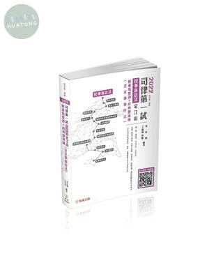 2022司律第一試：民事訴訟法-定江山-極重點整理+經典題演練 (2版)