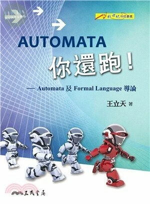 AUTOMATA你還跑!Automata及Formal Language導論  2015 <三民> 