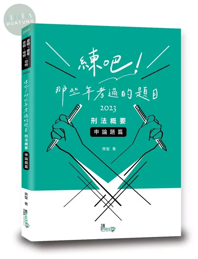 練吧！那些年考過的題目—刑法概要（申論題篇） (1版)