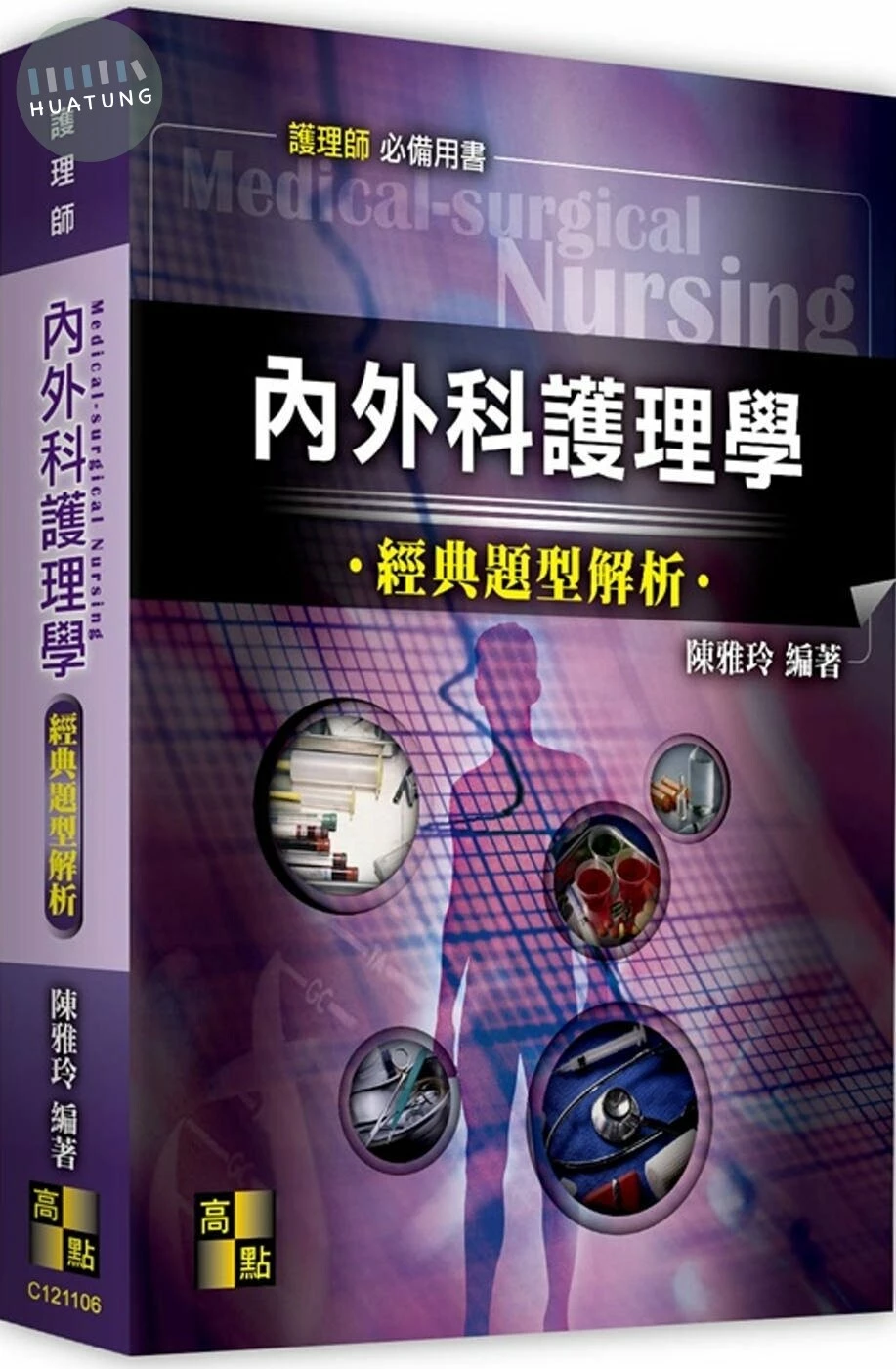 內外科護理學經典題型解析 6/E 2022 (6版)
