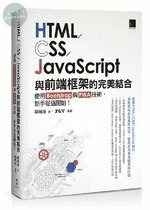 HTML/CSS/JavaScript與前端框架的完美結合：使用Bootstrap與PWA技術，新手從這開始！ (1版)