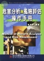 危害分析與風險評估操作手冊 