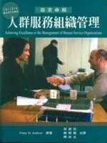 人群服務組織管理 (1版)