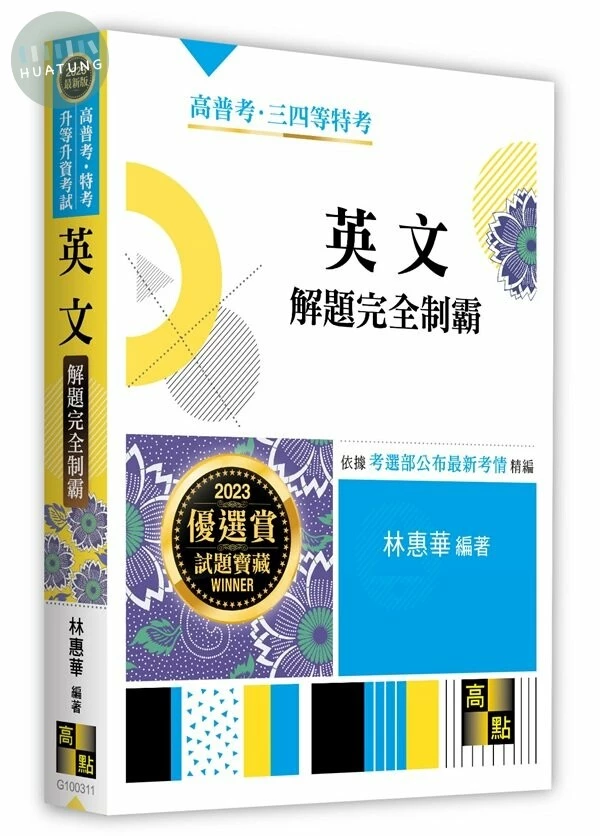 英文解題完全制霸 (11版)