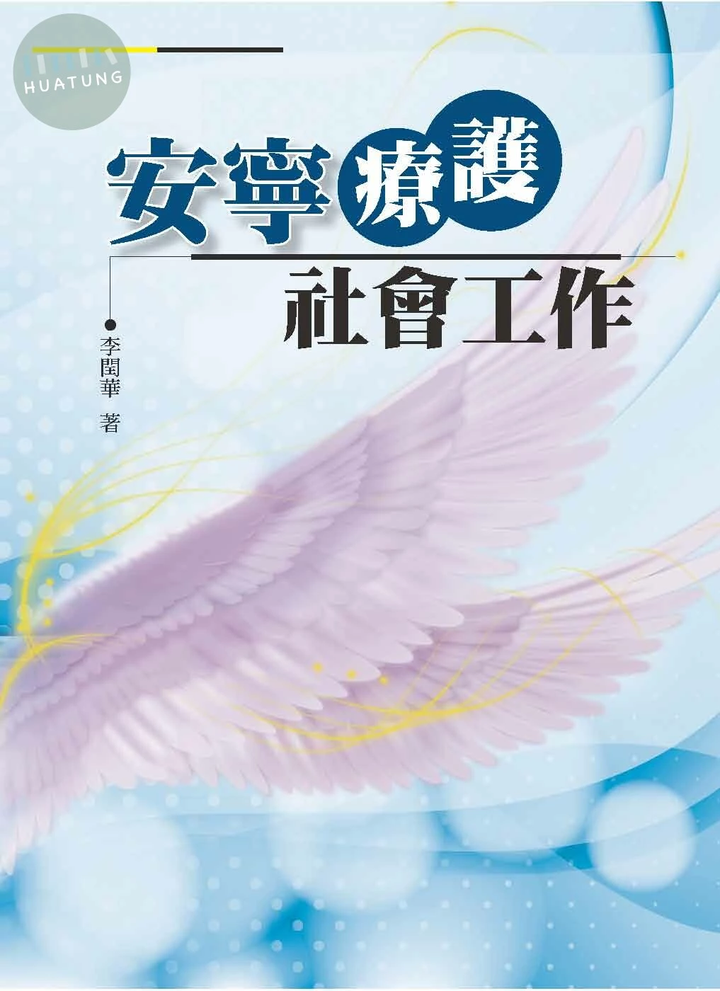 安寧療護社會工作 (1版)