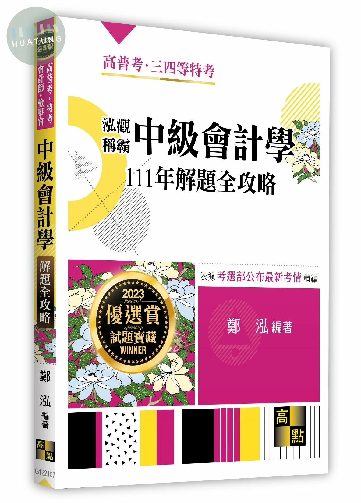 泓觀稱霸中級會計學111年解題全攻略 (7版)