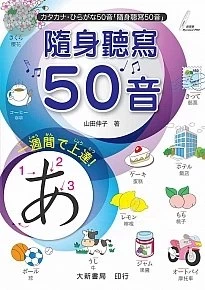隨身聽寫50音（點讀版） (2版)