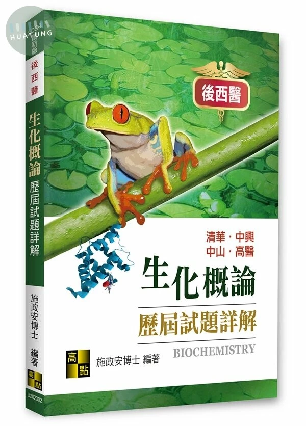 生化概論歷屆試題詳解（112～106年） (2版)