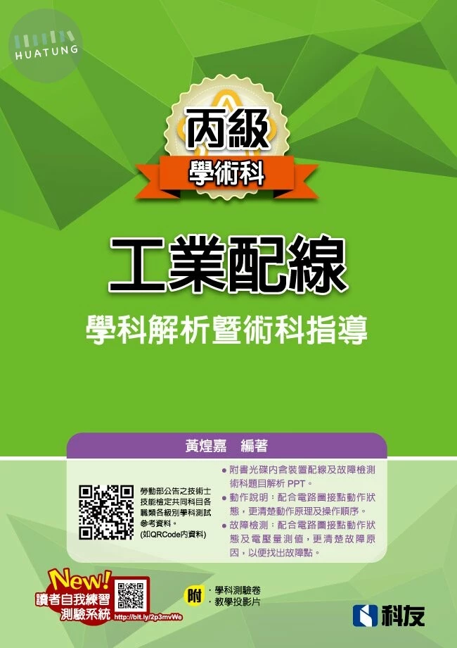 丙級工業配線學科解析暨術科指導(2023最新版)(附學科測驗卷及多媒體光碟) (17版)